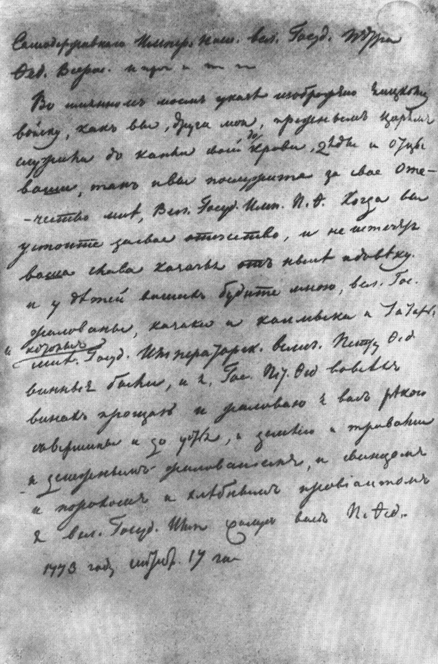 Переписанный рукой А.С. Пушкина указ Е.И. Пугачева от 17 сентября 1773 года