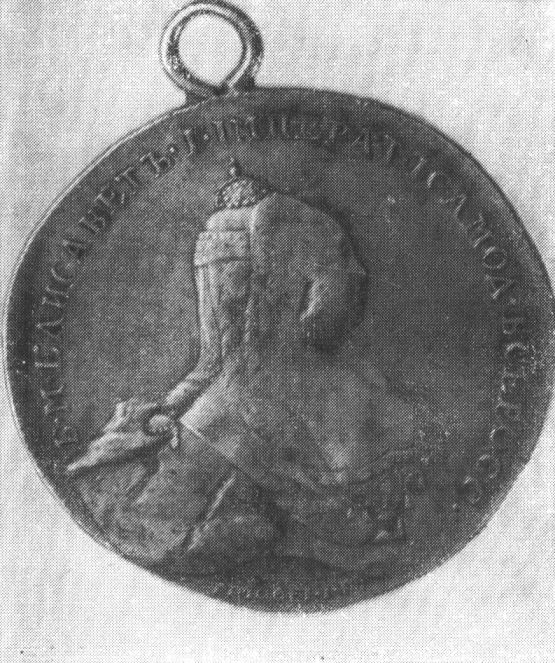 Медаль «Победителю над пруссаками» (в честь сражения при Франкфурте 1.VIII.1759), которой Е.И. Пугачев награждал своих соратников (лицевая и обратная стороны)
