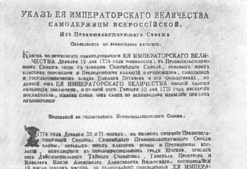 Указ Екатерины II о казни Е.И. Пугачева