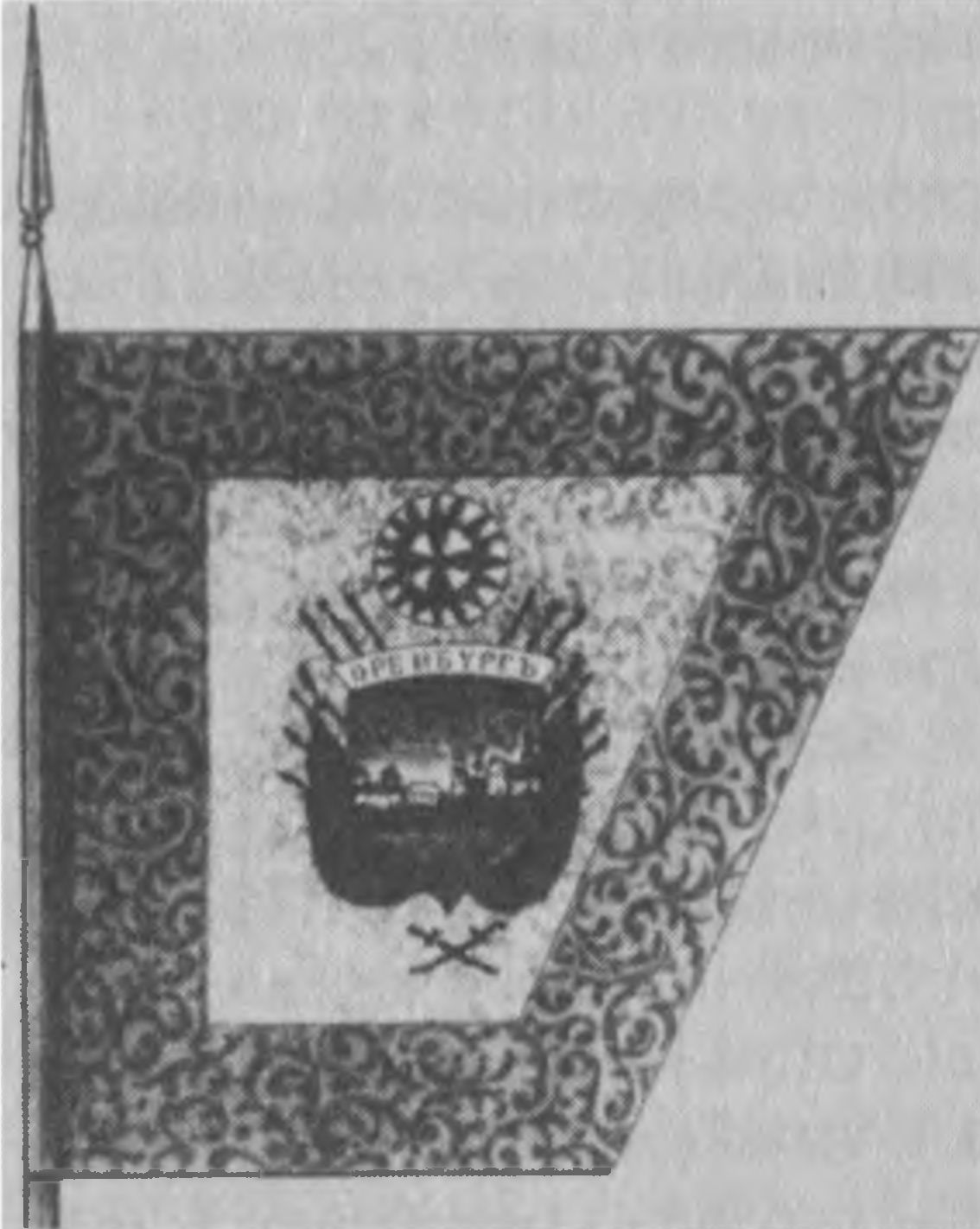 Войсковое знамя Оренбургского казачьего войска (пожаловано 21 мая 1756 г).