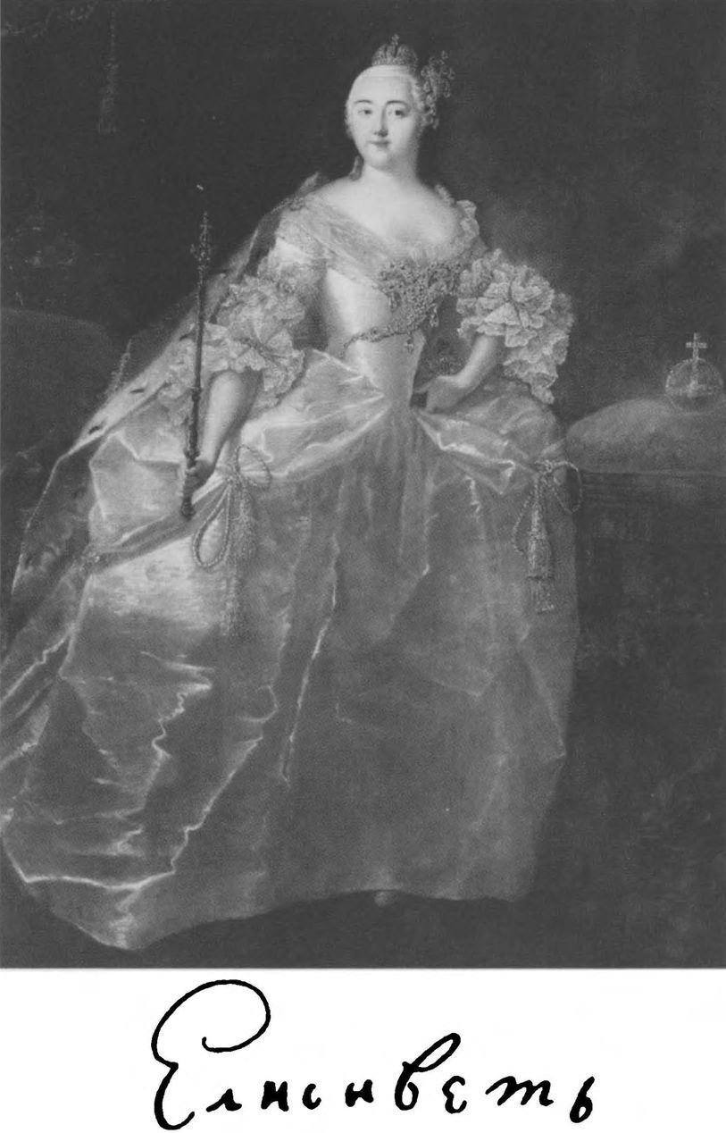 Императрица Елизавета Петровна. Неизвестный художник. Середина XVIII в. Внизу: собственноручная подпись