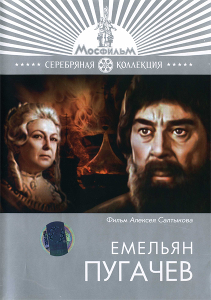 Фильм «Емельян Пугачев» (СССР, 1978)