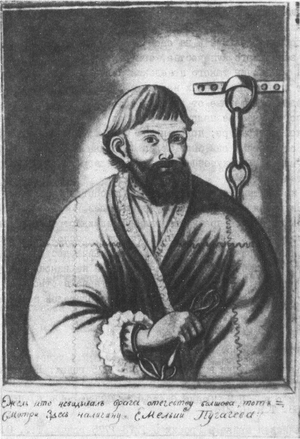 Портрет Е.И. Пугачева неизвестного художника. 1774 г. ГБЛ ОР