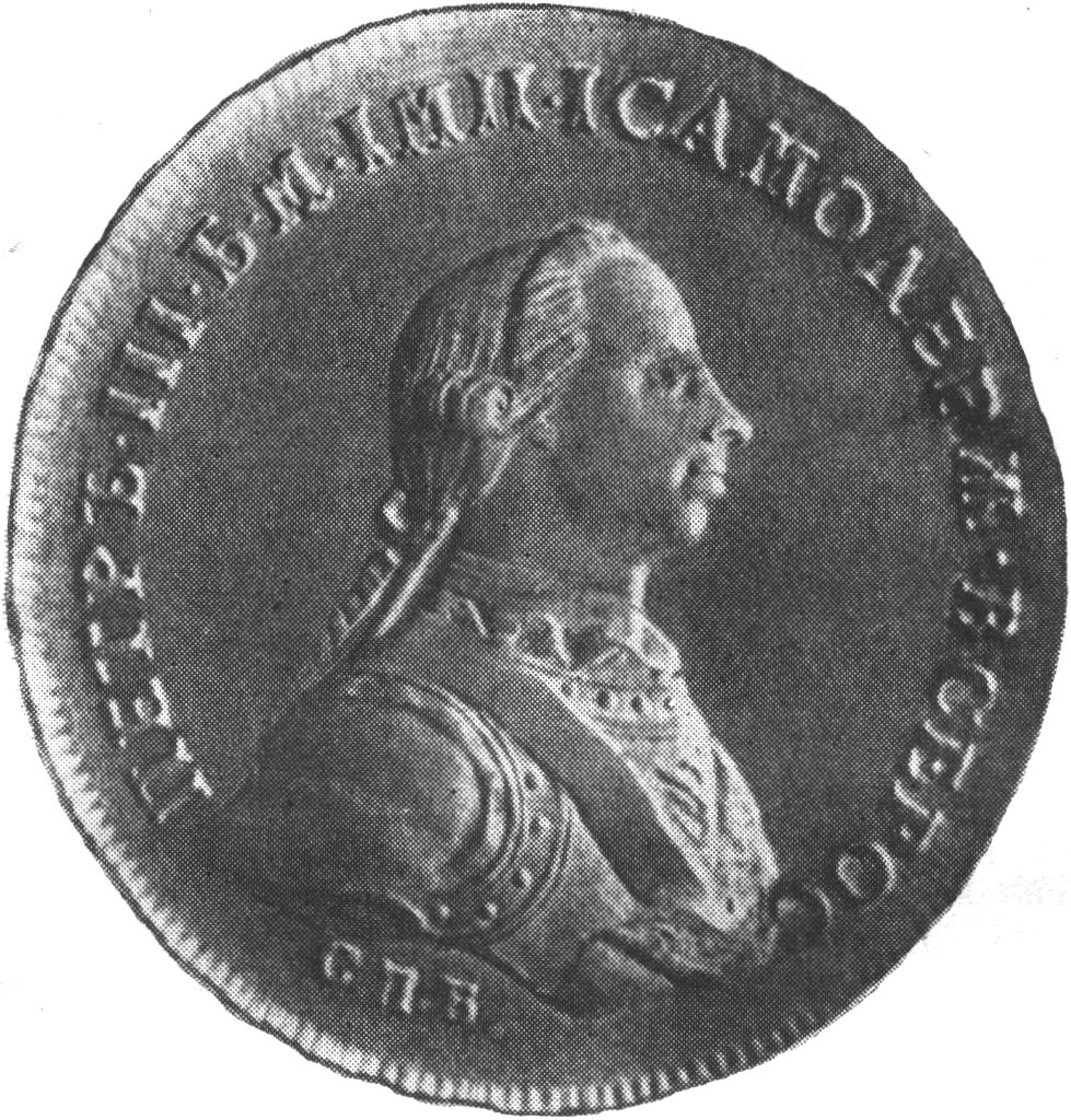 Изображение Петра III на лицевой стороне серебряного рубля, отчеканенного в начале 1762 г. на Петербургском монетном дворе. Из собрания Гос. Эрмитажа