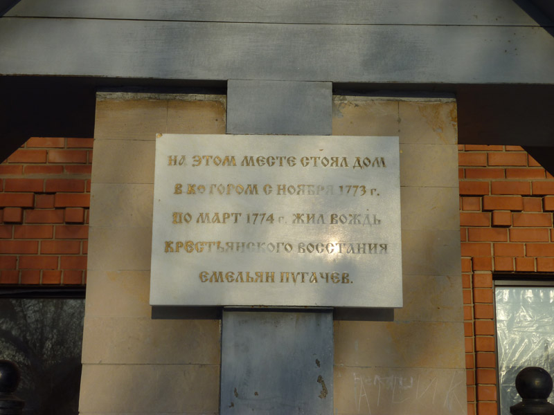 Памятная доска на месте, где стоял дом, в котором с ноября 1773 по март 1774 года жил Емельян Пугачев