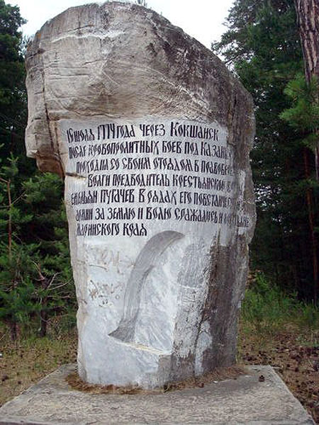 Памятный камень Емельяна Пугачева в Кокшайске