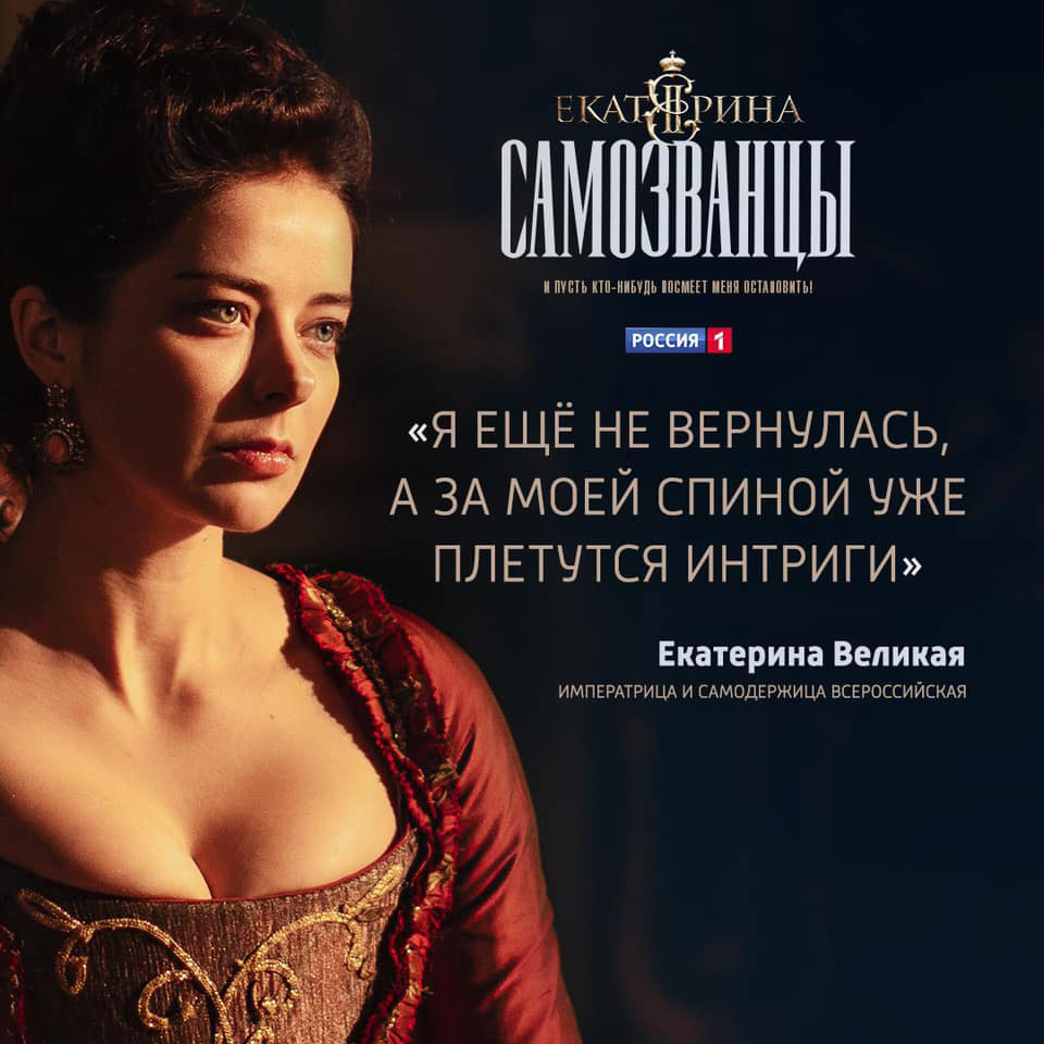 Постер к сериалу «Екатерина. Самозванцы» (Россия, 2019)