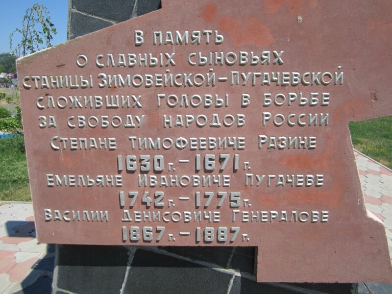 Памятный знак в станице Пугачевской