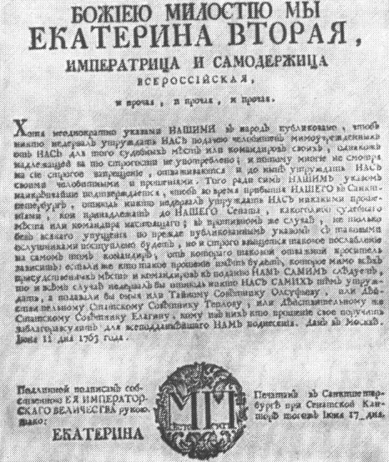 Указ 1763 года о запрещении подавать челобитные на помещиков