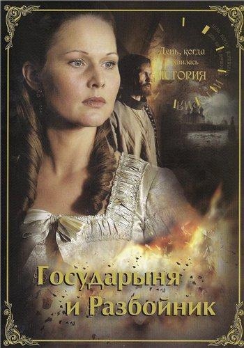 Постер к фильму «Государыня и разбойник» (Россия, 2009)
