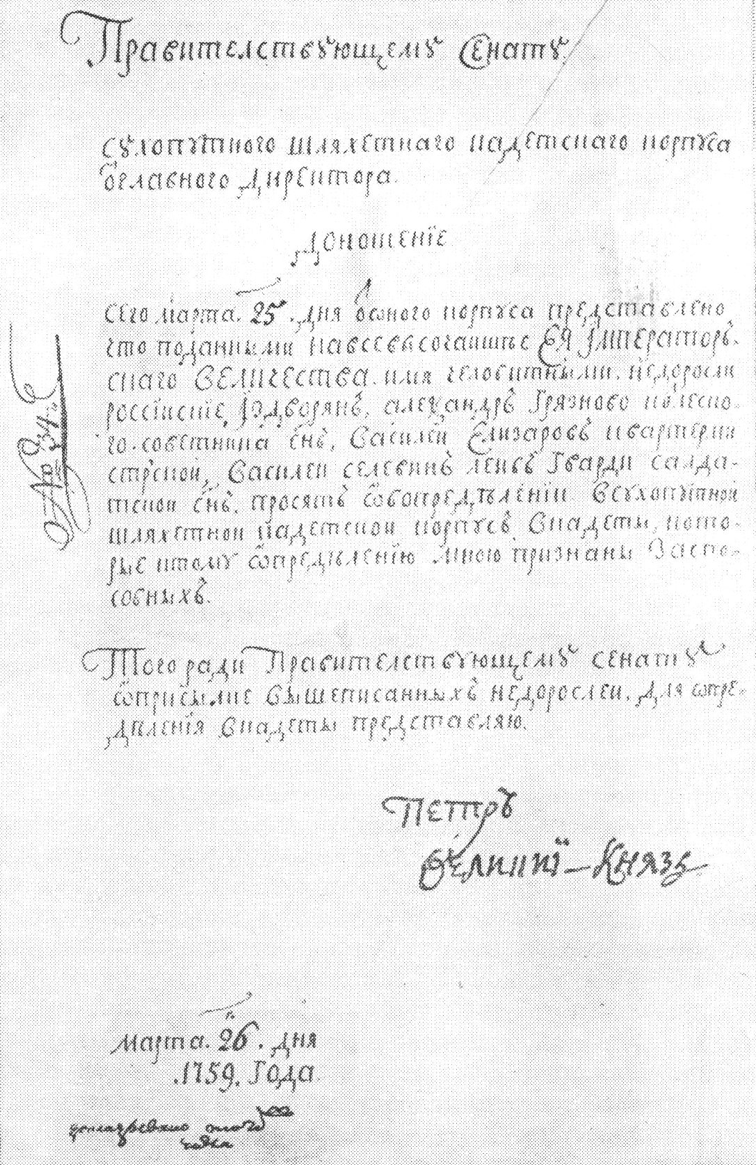 Подпись-автограф великого князя Петра Федоровича под доношением в Сенат 26 марта 1759 г. (ЦГИА СССР, ф. 1329, оп. 1, № 96, л. 101)