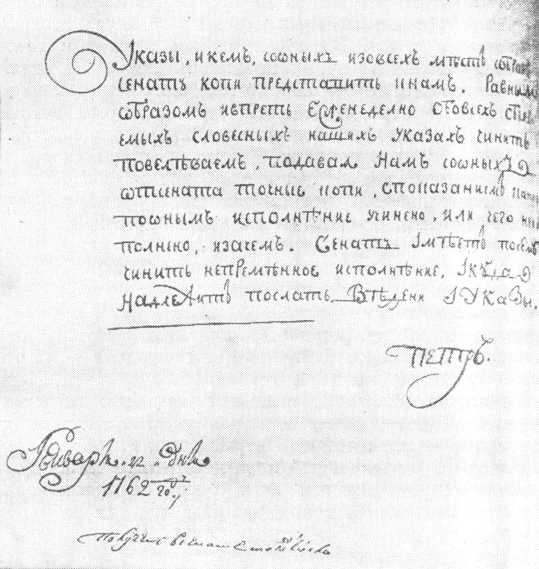 Подпись-автограф императора Петра III под указом о предоставлении ему еженедельно копий его словесных повелений. 22 января 1762 г. (ЦГИА СССР, ф. 2, № 96, л. 67 об.)