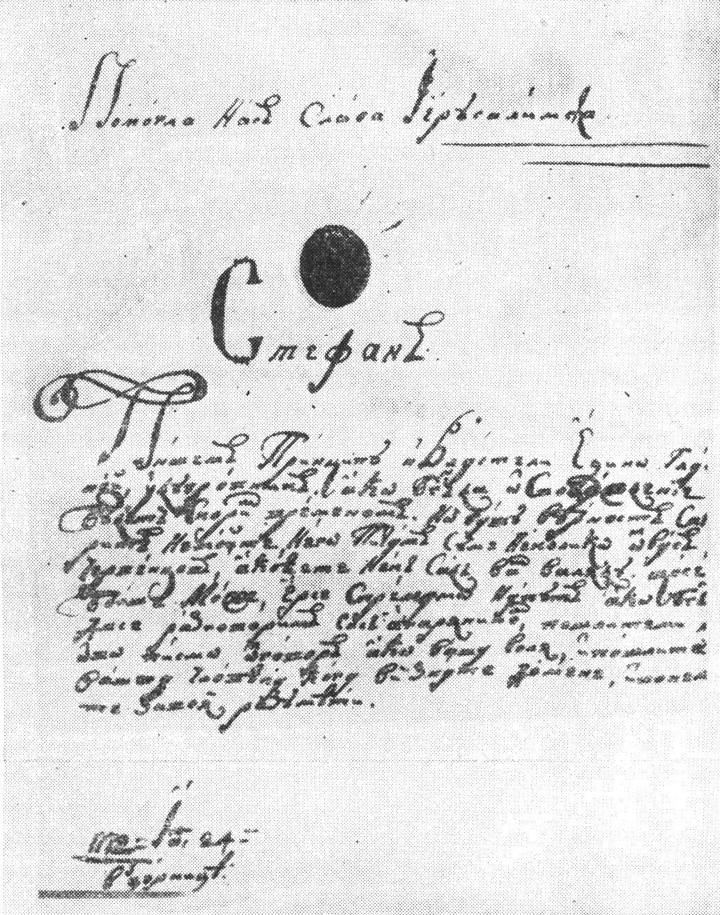 Подпись-автограф Степана Малого на письме магистрату города Дубровник. 24 января 1772 г.