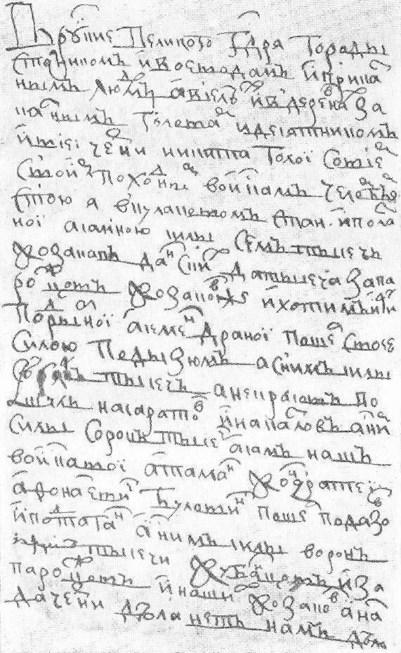 «Прелестное письмо» атамана Н. Голого (1708 г.)