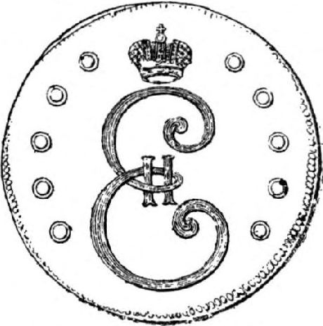 Монограмма императрицы Екатерины II на мѣдныхъ монетахъ ея царствованія