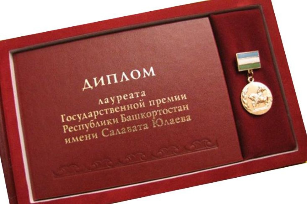 Премия имени Салавата Юлаева