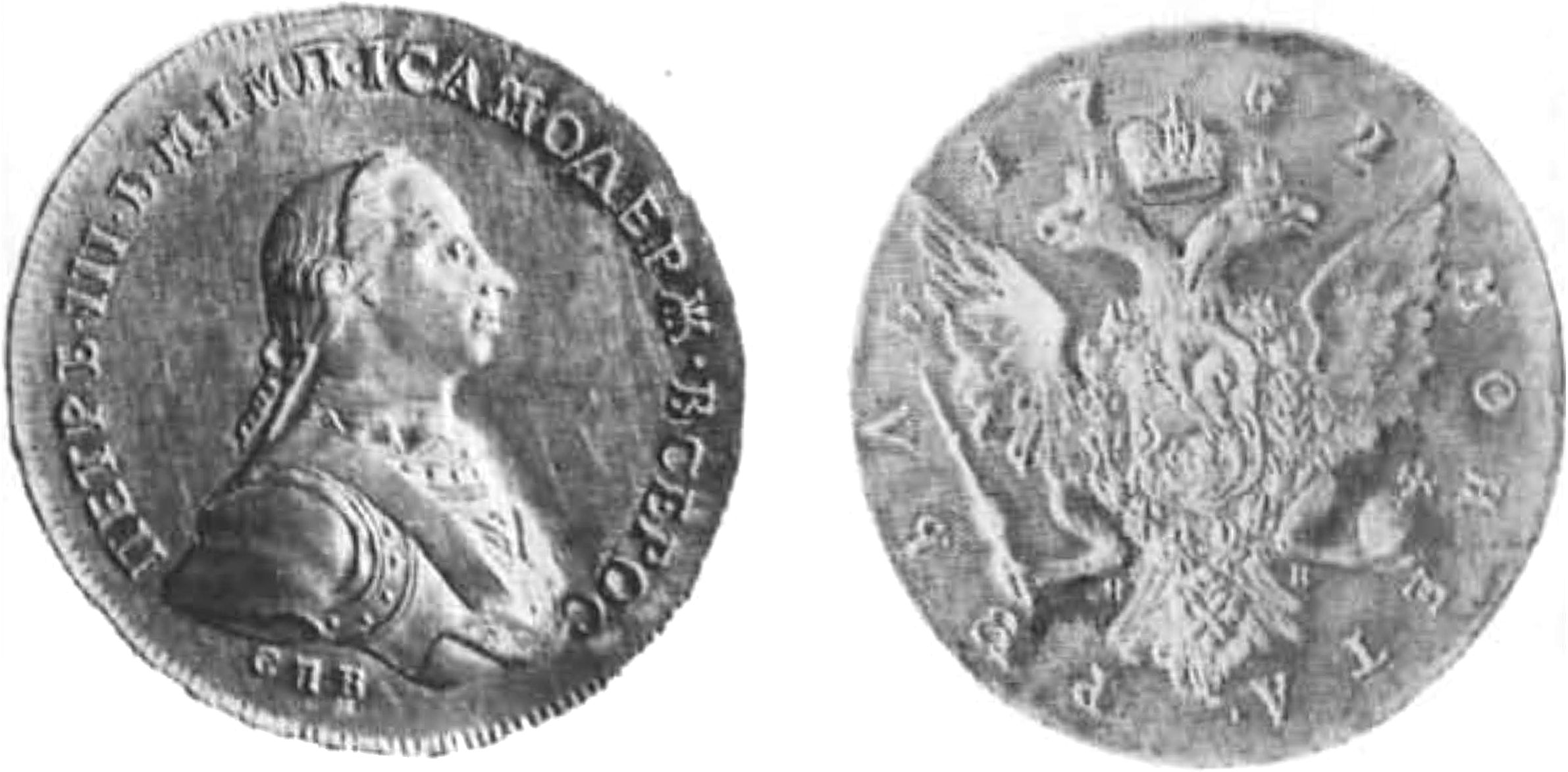 Серебряный рубль 1762 г. Лицевая и оборотная стороны