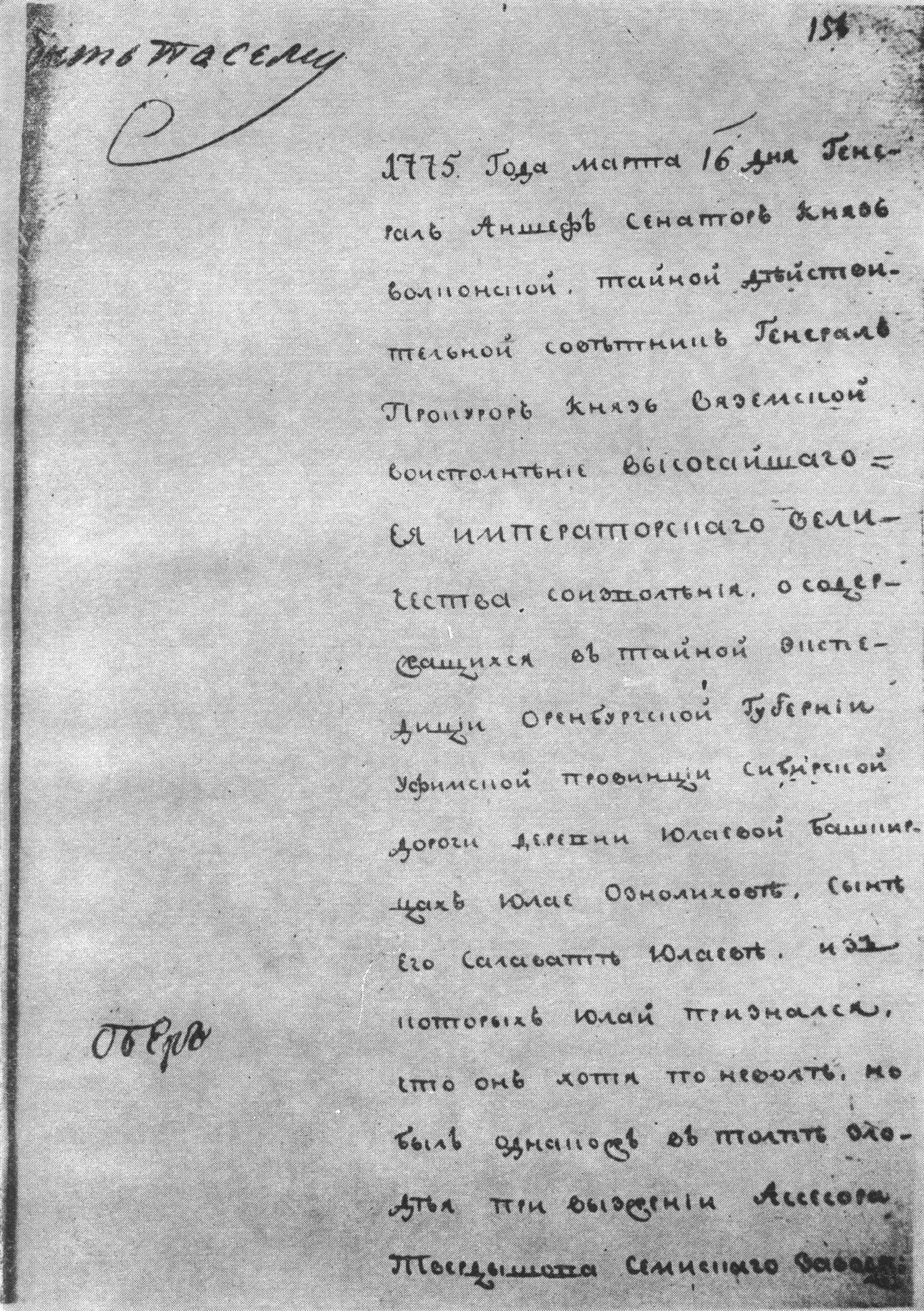 Первая страница приговора Тайной экспедиции Сената по делу Салавата Юлаева с собственноручной резолюцией Екатерины II. — 16 марта 1775 г. ЦГАДА, ф. 7, д. 2043, ч. 14, л. 156. Подлинник