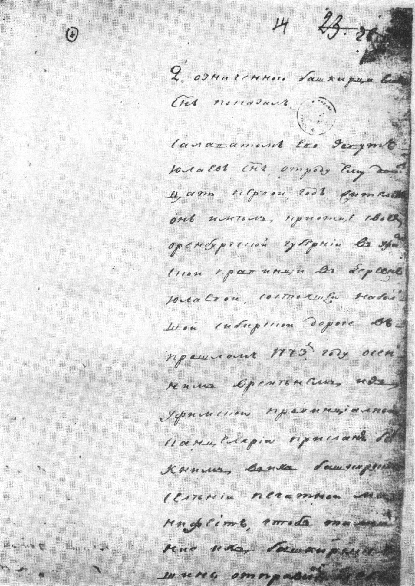 Первая страница протокола показаний Салавата Юлаева на допросе в Тайной экспедиции Сената. — 25 февраля 1775 г. ЦГАДА, ф. 6, д. 427, л. 15. Подлинник