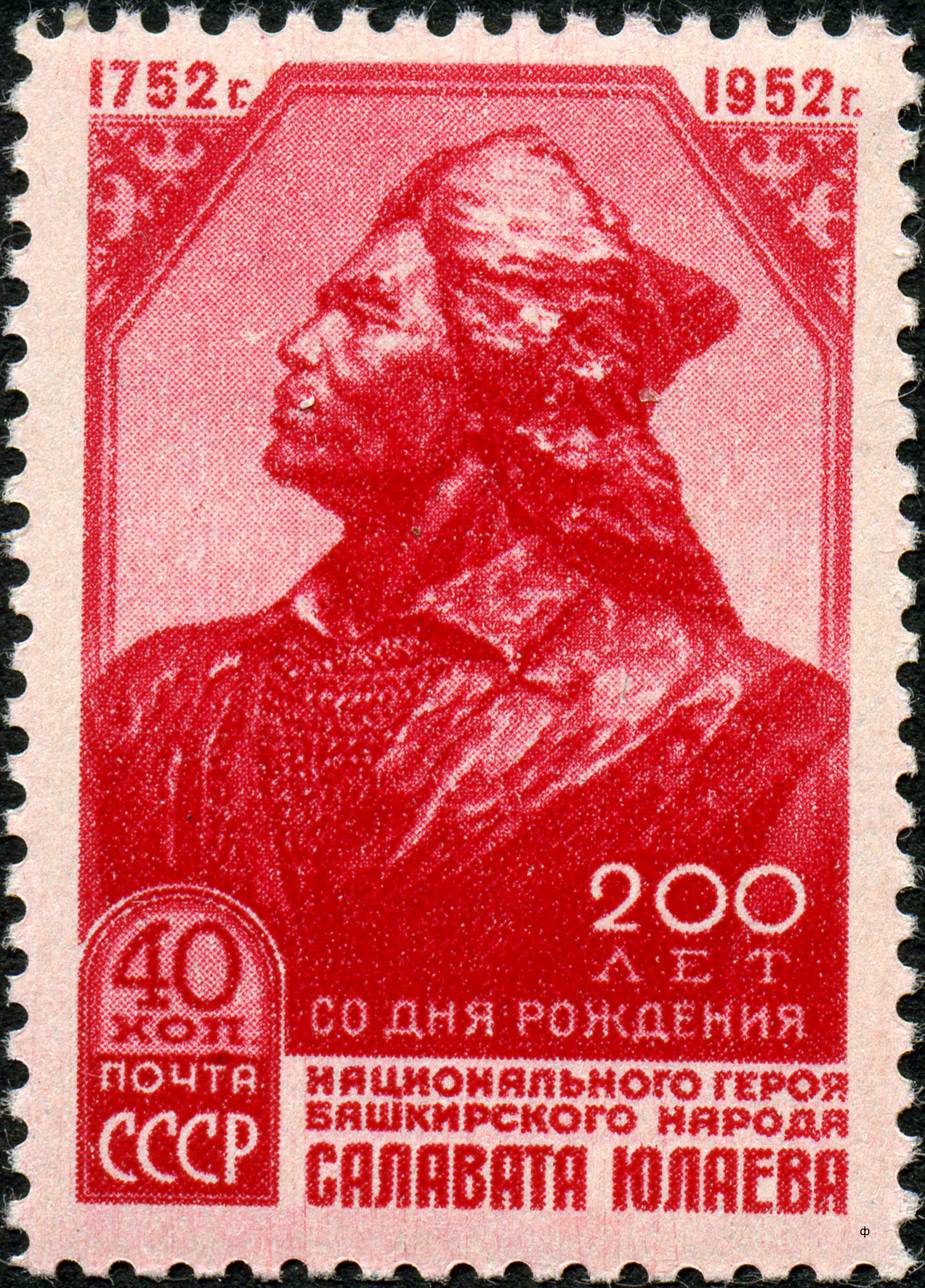 Почтовая марка «Салават Юлаев»