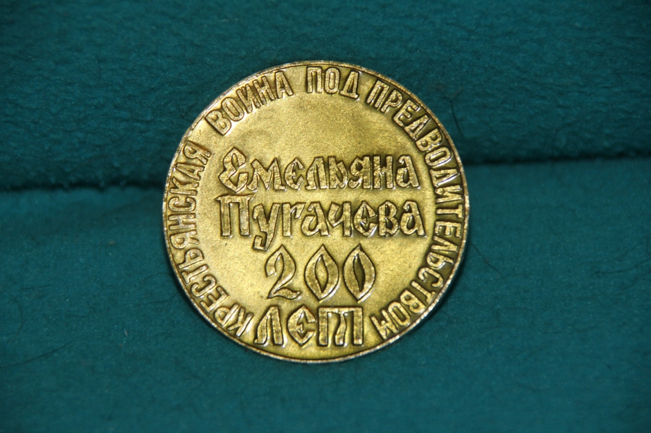 Медаль «Емельян Пугачев»